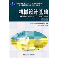 (高职高专)机械设计基础(第三版)(普通高等教育"十一五"国家级规划教材)
