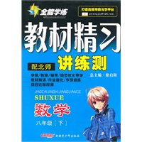 数学八年级下：（配北师）全能学练 教材精习讲练测（附试卷）（2010.11印刷）