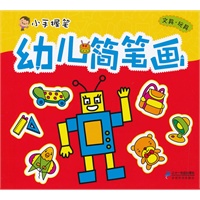 幼儿简笔画—— 文具· 玩具