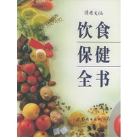 饮食保健全书