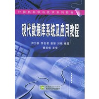 现代数据库系统及应用教程——计算机科学与技术系列教材