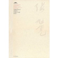 中国美术馆当代名家系列作品集·书法卷张旭光