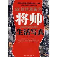 52位世界著名将帅生活写真