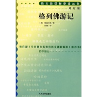 格列佛游记（增订版）语文新课标必读丛书/初中部分