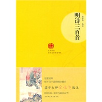 明诗三百首--名家经典,你不可不读的明诗精华,国学大师金性尧选注,经典权威,国学名家呕心之作
