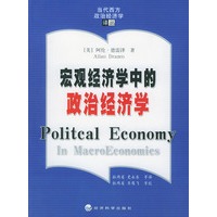 宏观经济学中的政治经济学——当代西方政治经济学译丛