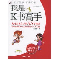 我是K书高手：成为K书高手的55个秘诀（全彩漫画读本）