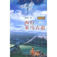 西行茶马古道