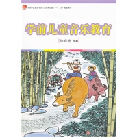 学前儿童音乐教育(全国学前教育专业（新课程标准）“十二五”规划教材)