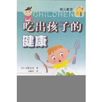 吃出孩子的健康