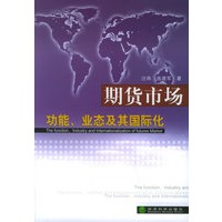 期货市场功能、业态及其国际化