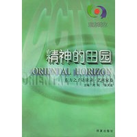 东方时空-精神的田园-东方之子访谈录.艺术家卷