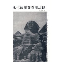永恒的斯芬克斯之谜