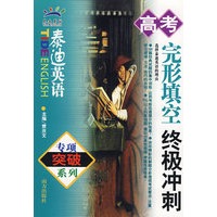 泰迪英语：高考完形填空终极冲刺·专项突破系列