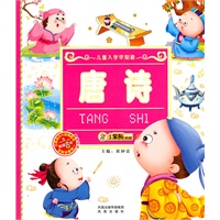 20开儿童入学早知道(盘)*唐诗