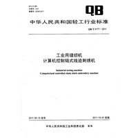 工业用缝纫机 计算机控制链式线迹刺绣机 （QB/T 4177-2011)