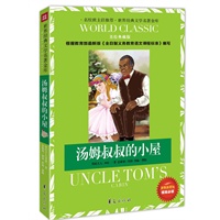 汤姆叔叔的小屋：世界经典文学名著金库