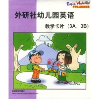 外研社幼儿园英语：教学卡片（3A、3B）