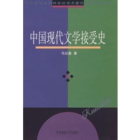 中国现代文学接受史