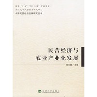 民营经济与农业产业化发展——中国民营经济发展研究丛书