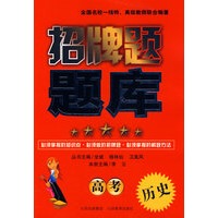高考历史：招牌题题库