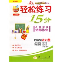 四年级:语文 上(人教版)(2010年6月印刷)/轻松练习15分 名师精编达标作业(附试卷)