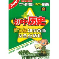 初中历史新课标知识背诵及要点透析