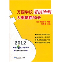 2012万国学校考前冲刺－大纲送你90分