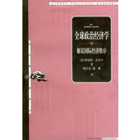 全球政治经济学：解读国际经济秩序——东方编译所译丛