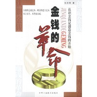 金钱的革命
