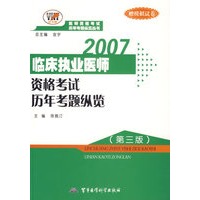 2007临床执业医师资格考试历年考题纵览（第三版）（赠模拟试卷）