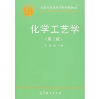 化学工艺学（第二版）