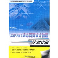 21世纪高等院校计算机职业教育系列规划教材——ASP.NET动态网页设计教程与上机实训
