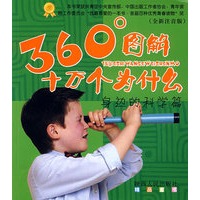 360°图解十万个为什么身边的科学篇（全新注音版）