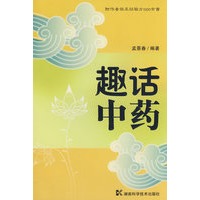趣话中药