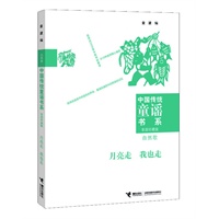 中国传统童谣书系 月亮走 我也走（对近万首优秀童谣版本进行选萃的经典合集；为实现读者个性化阅读而精心编排10种类别；童谣研究专家金波先生数十年研究成果的集成之作）