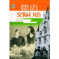 德语交际口语（附CD光盘两张）