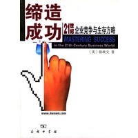 缔造成功－21世纪企业竞争与生存方略