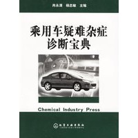 乘用车疑难杂症诊断宝典