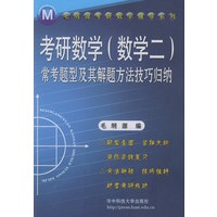 考研数学（数学二）常考题型及其解题方法技归纳