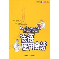 法语医用会话——外研社法语通系列