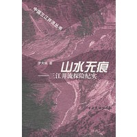 山水无痕:三江并流探险纪实