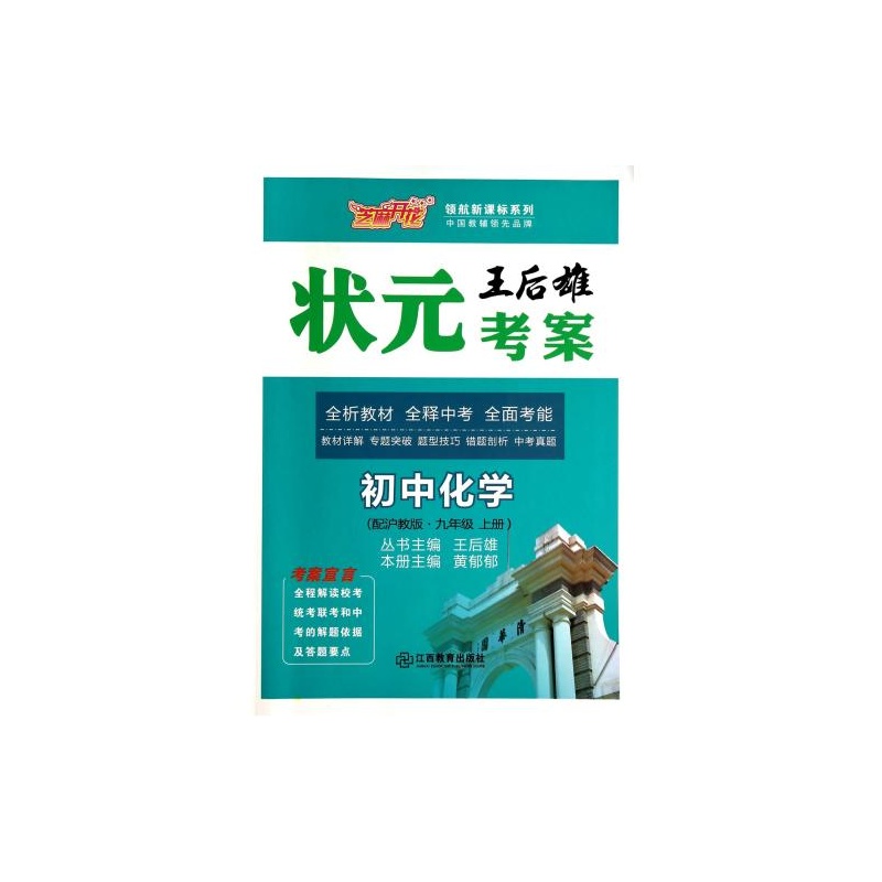 【初中化学(9上配沪教版)\/王后雄状元考案领航