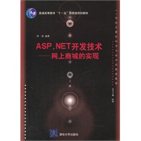 ASP.NET开发技术——网上商城的实现（21世纪计算机科学与技术实践型教程）
