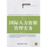 国际人力资源管理实务（人力资源管理精品）