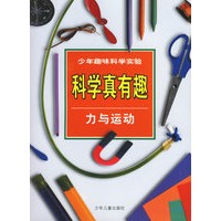 科学真有趣:力与运动