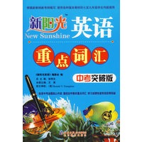 新阳光英语·重点词汇（中考突破版）