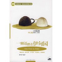 一脚还踏着伊甸园