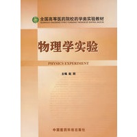 物理学实验（全国高等医药院校药学类实验教材）