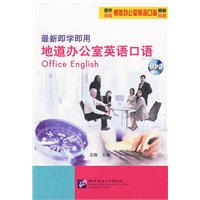 最新即学即用地道办公室英语口语（含1MP3光盘）
